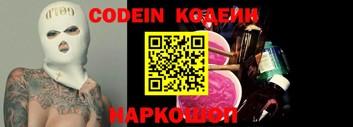 Калач-на-Дону  Кодеин напиток Lean (лин)  Вход с VPN  Codein Purple Drank 